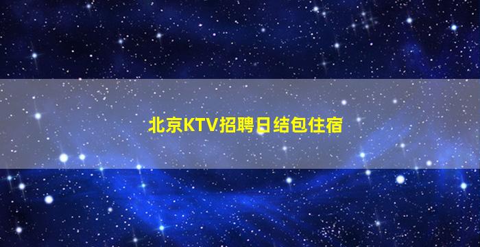 徐州夜场招聘